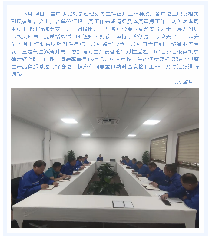 魯中水泥組織召開部門聯(lián)席會(huì)議87