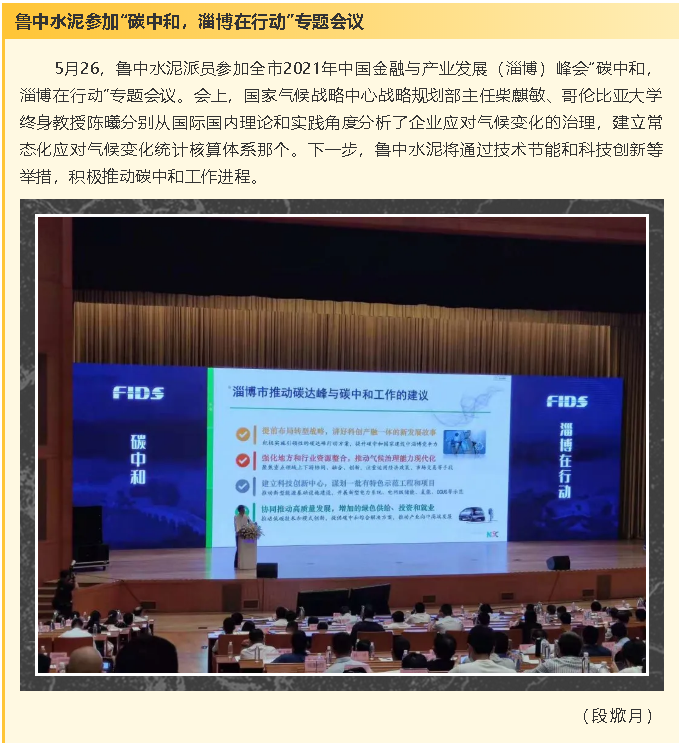 魯中水泥參加“碳中和,淄博在行動(dòng)”專題會(huì)議8