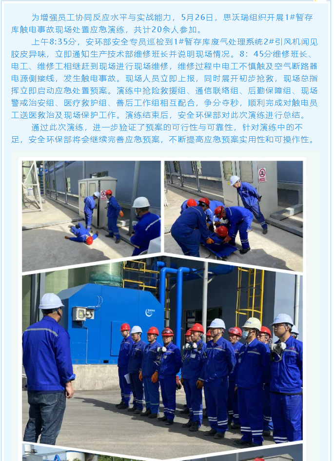 重山思沃瑞、黃驊三陽開展觸電事故應(yīng)急演練23