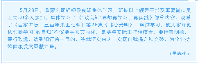 魯蒙公司組織致良知集體學習10