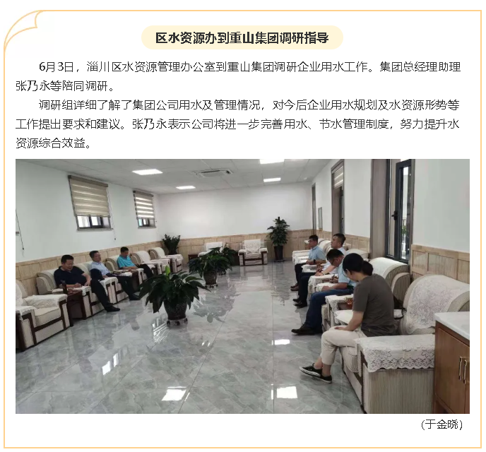 區(qū)水資源辦到重山集團調(diào)研指導67