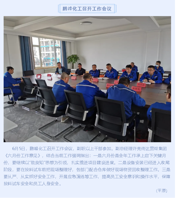 鵬峰化工召開工作會議90