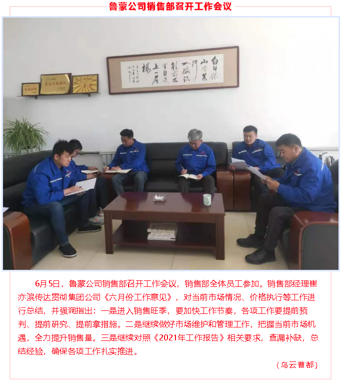 魯蒙公司銷售部召開工作會(huì)議98