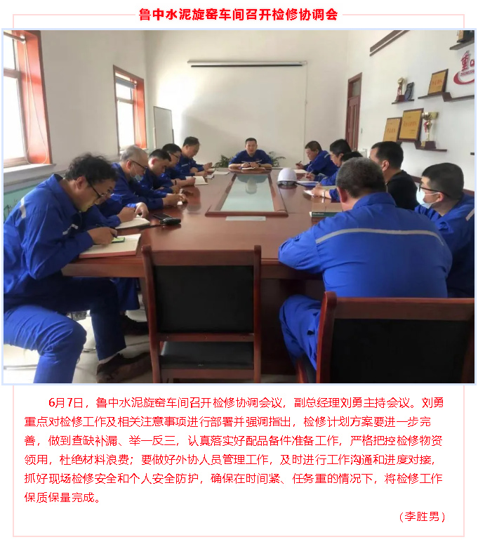 魯中水泥旋窯車間召開檢修協(xié)調(diào)會(huì)91