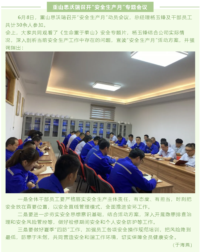 重山思沃瑞召開(kāi)“安全生產(chǎn)月”專(zhuān)題會(huì)議62