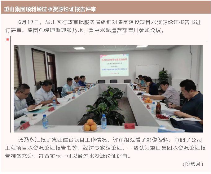 重山集團(tuán)順利通過水資源論證報告評審64