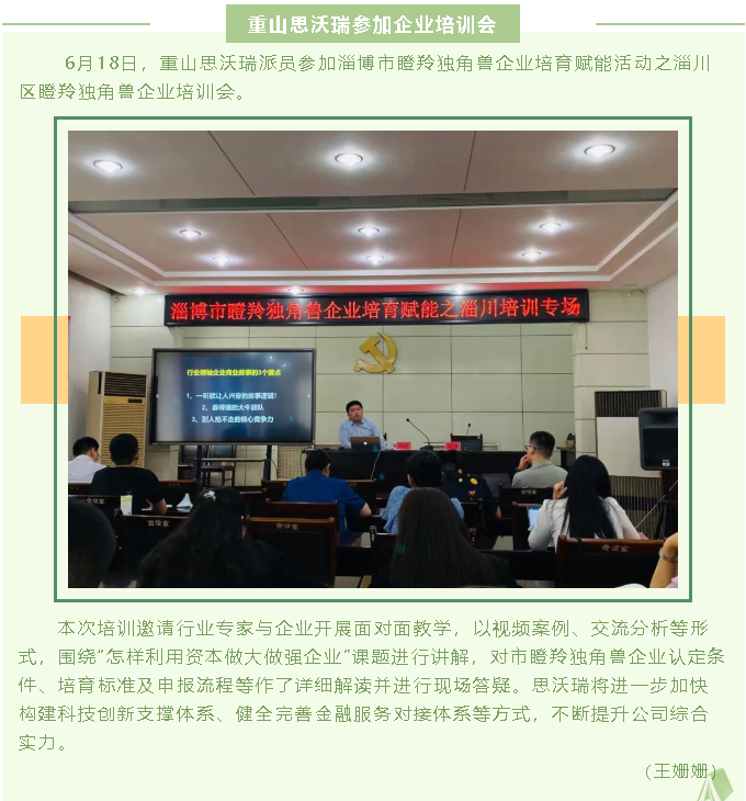 重山思沃瑞參加企業(yè)培訓會64