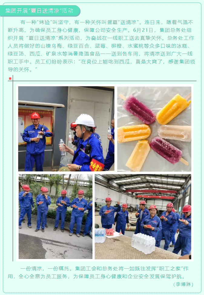 集團(tuán)開展“夏日送清涼”活動69
