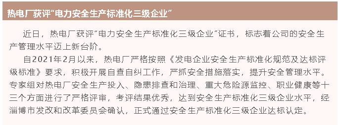 熱電廠獲評“電力安全生產(chǎn)標(biāo)準(zhǔn)化三級企業(yè)”82