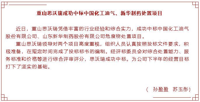 重山思沃瑞成功中標中國化工油氣、新華制藥處置項目83