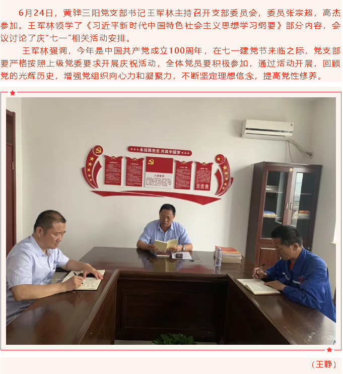 黃驊三陽(yáng)黨支部召開(kāi)支委會(huì)27