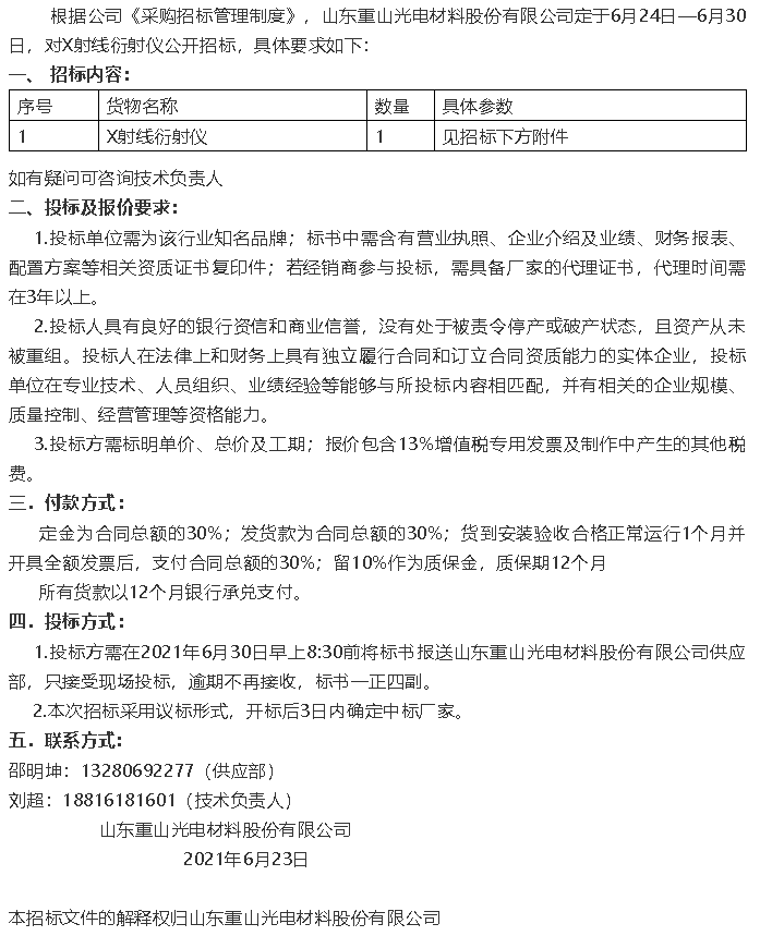 【招標(biāo)公告】重山光電92