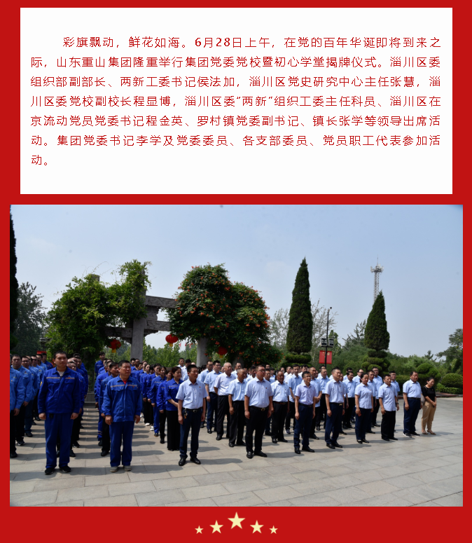 重山集團(tuán)黨委黨校暨初心學(xué)堂揭牌儀式隆重舉行89