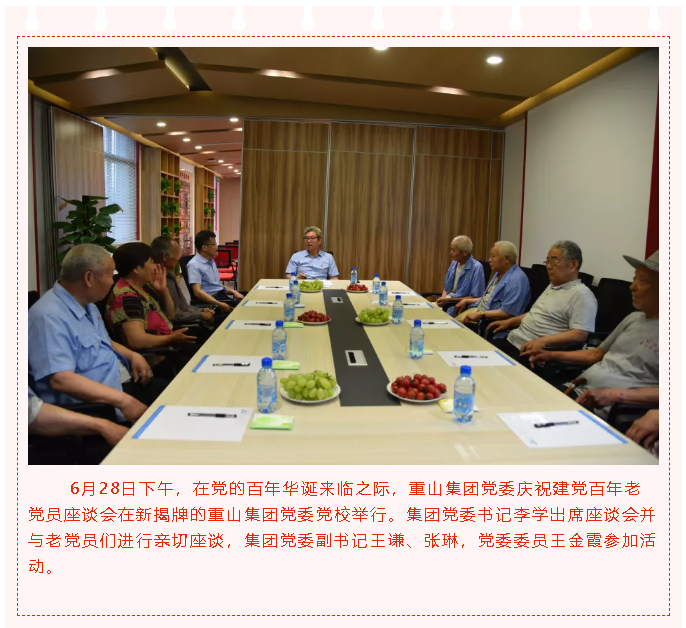 重山集團(tuán)黨委舉辦慶祝建黨百年老黨員座談會(huì)4