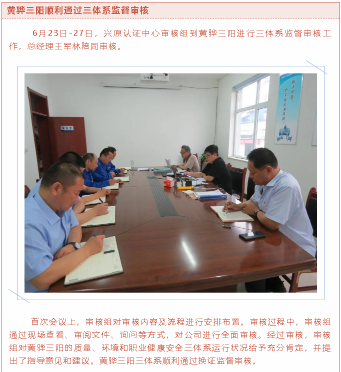 黃驊三陽順利通過三體系監(jiān)督審核91