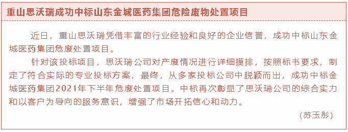 重山思沃瑞成功中標(biāo)山東金城醫(yī)藥集團危險廢物處置項目36