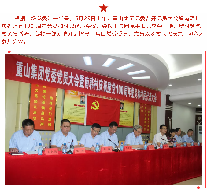 重山集團(tuán)黨委召開黨員大會暨南韓村慶祝建黨100 周年 黨員和村民代表會議35