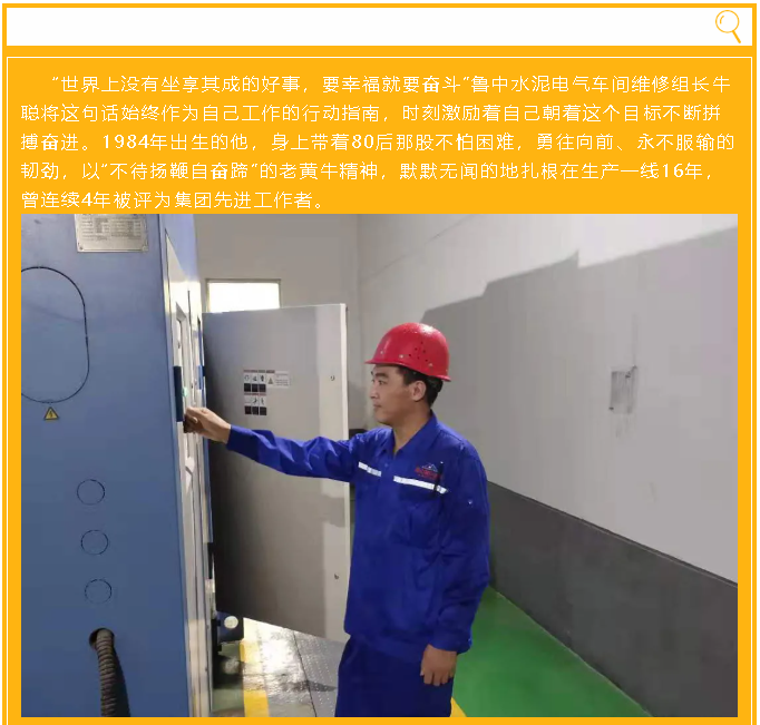【重山人?重山事】用平凡務(wù)實(shí)鑄就不平凡的工作 ——魯中水泥電氣車間牛聰64