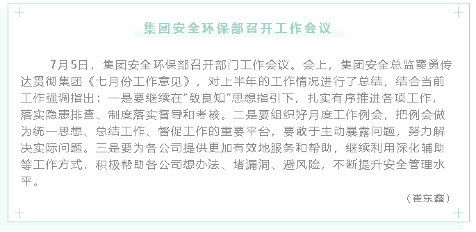集團(tuán)安全環(huán)保部召開工作會(huì)議23