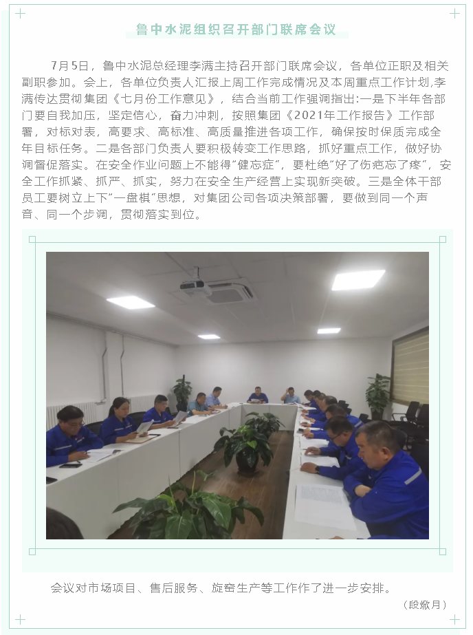 魯中水泥組織召開部門聯(lián)席會議22