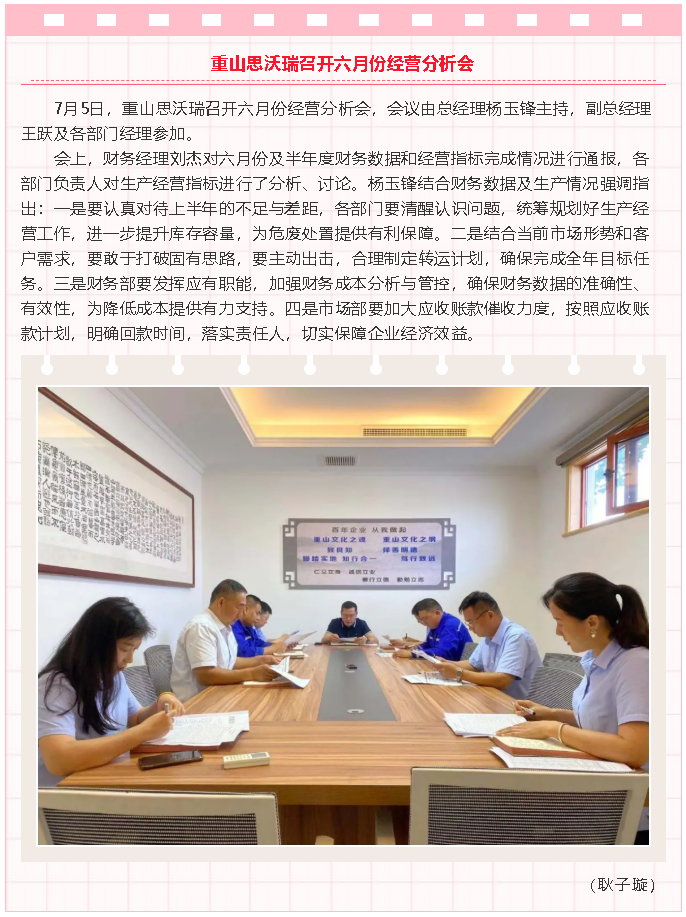 重山思沃瑞召開六月份經(jīng)營分析會(huì)29