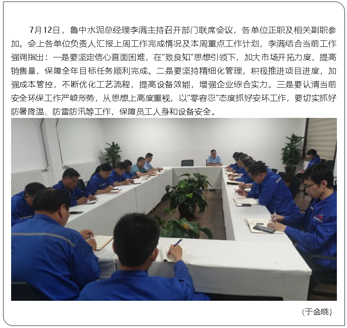 魯中水泥召開部門聯(lián)席會(huì)議0