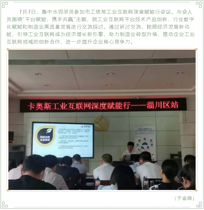 魯中水泥參加工業(yè)互聯(lián)網(wǎng)深度賦能行會議24