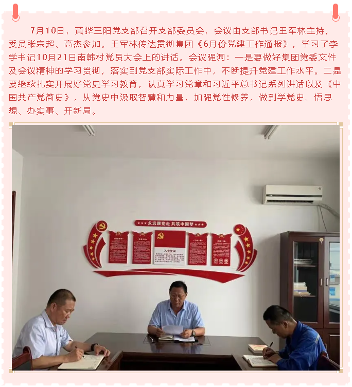 黃驊三陽(yáng)黨支部召開(kāi)支委會(huì)43