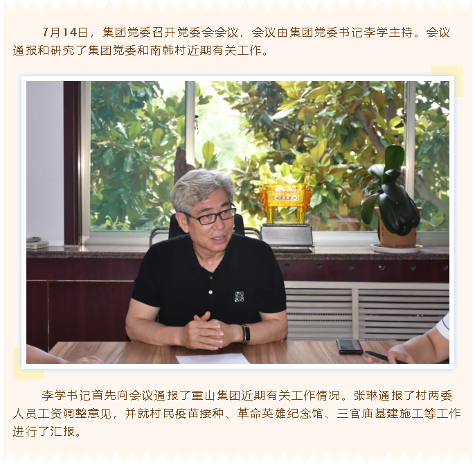 重山集團(tuán)黨委召開黨委會55