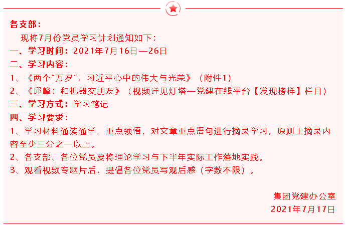 【通知】集團黨委黨員7月份學習通知72
