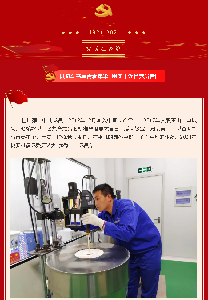 【黨員在身邊】以?shī)^斗書寫青春年華 用實(shí)干詮釋黨員責(zé)任 —重山光電黨支部 杜曰強(qiáng)54
