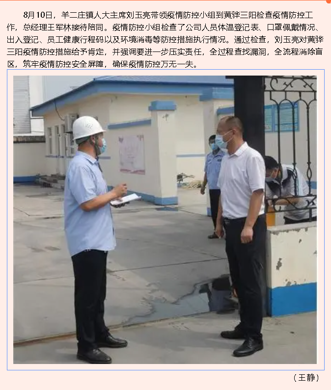 羊二莊鎮(zhèn)疫情防控小組到黃驊三陽(yáng)檢查指導(dǎo)77
