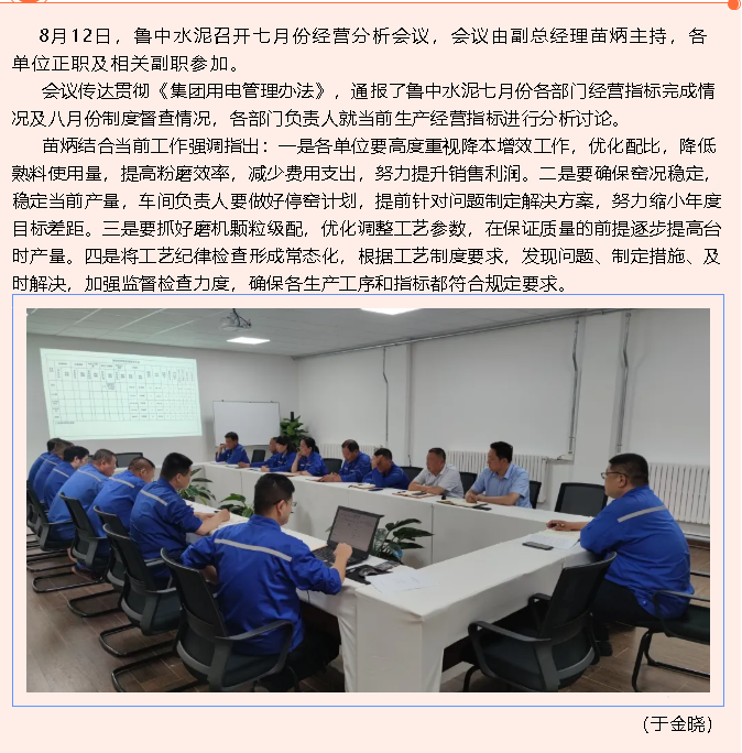 魯中水泥召開(kāi)七月份月度經(jīng)營(yíng)分析會(huì)71
