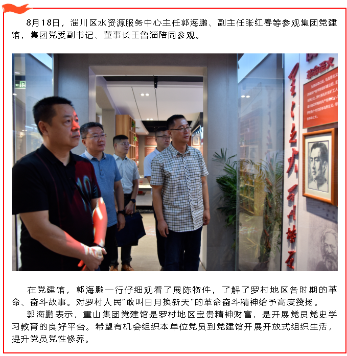 區(qū)水資源服務(wù)中心領(lǐng)導(dǎo)參觀(guān)集團(tuán)黨建館6