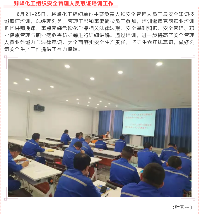 鵬峰化工組織安全管理人員取證培訓(xùn)工作86