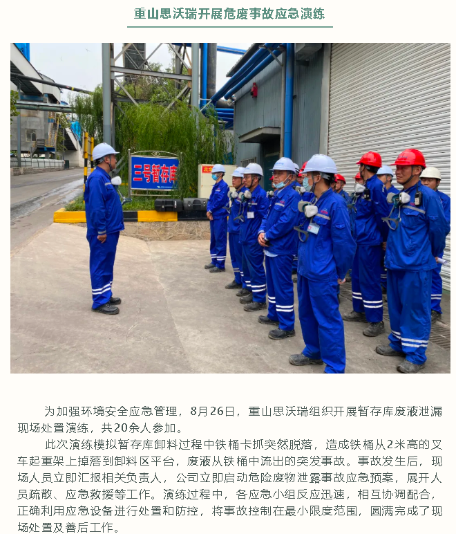 重山思沃瑞開(kāi)展危廢事故應(yīng)急演練40