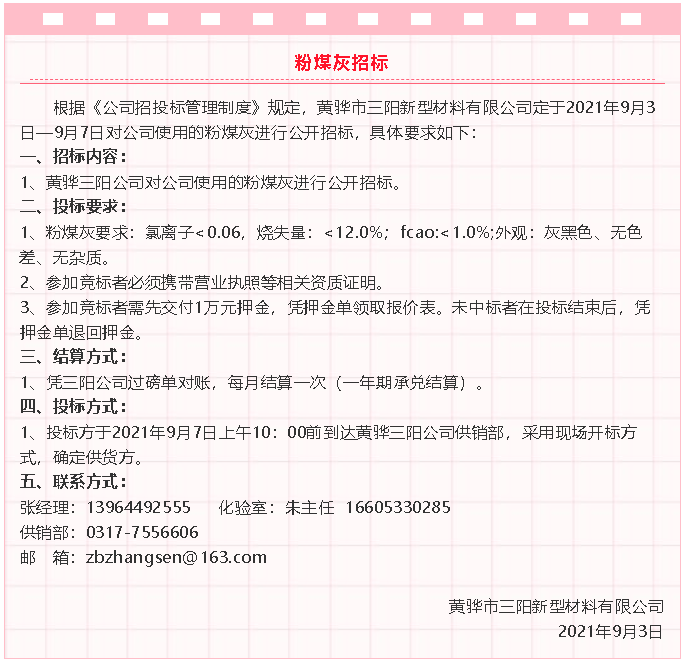 【招標(biāo)公告】黃驊三陽粉煤灰、礦粉運(yùn)輸、石子招標(biāo)32