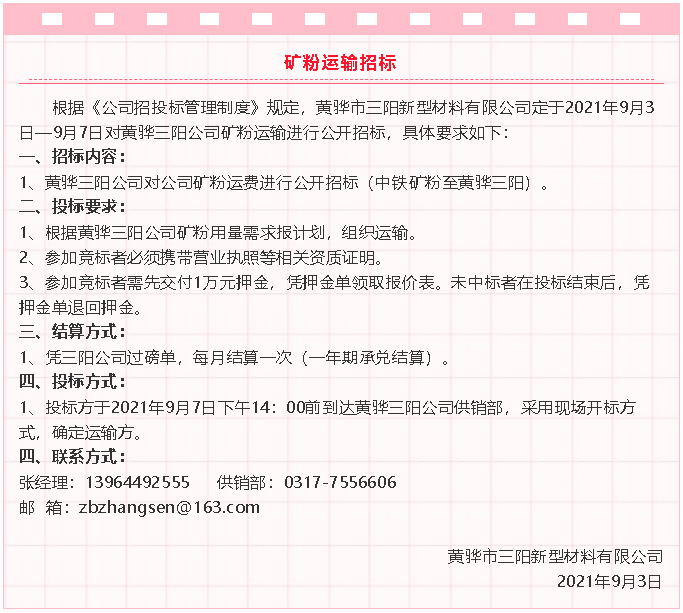 【招標(biāo)公告】黃驊三陽粉煤灰、礦粉運(yùn)輸、石子招標(biāo)32