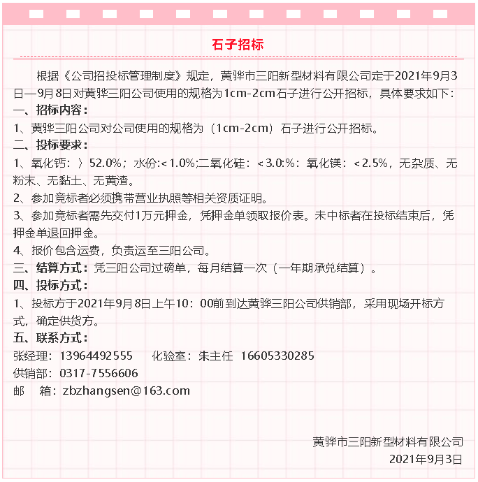 【招標(biāo)公告】黃驊三陽粉煤灰、礦粉運(yùn)輸、石子招標(biāo)32