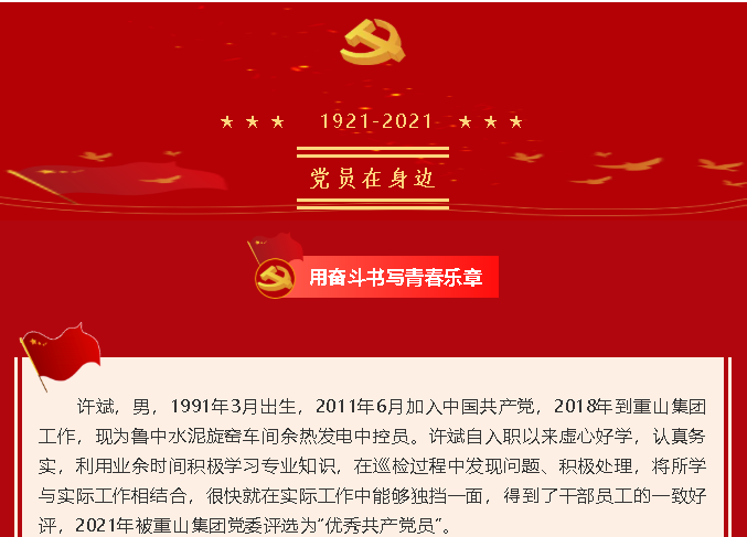 【黨員在身邊】用奮斗書(shū)寫(xiě)青春樂(lè)章——魯中水泥黨支部 許斌55