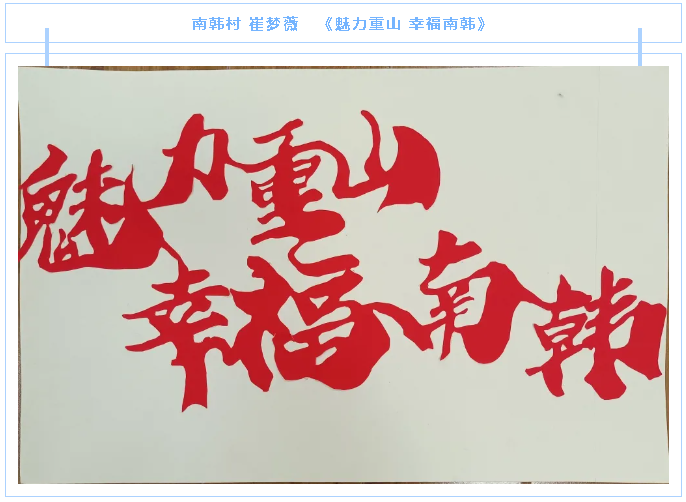 【魅力重山·幸福南韓】書(shū)畫(huà)攝影作品(三)16