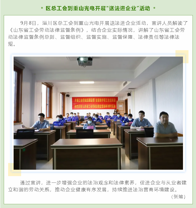 區(qū)總工會(huì)到重山光電開(kāi)展“送法進(jìn)企業(yè)”活動(dòng)10