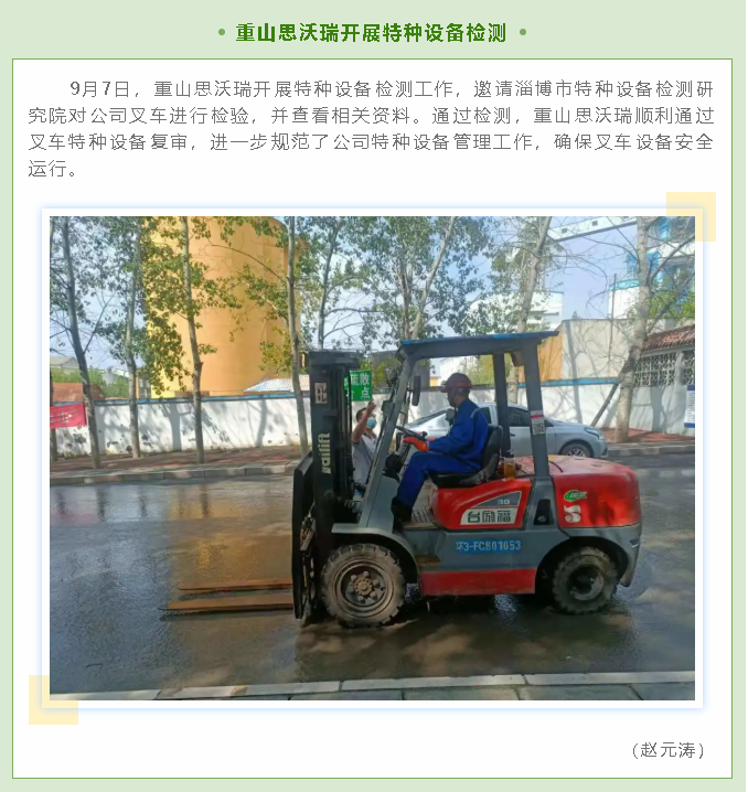 重山思沃瑞開展特種設備檢測32