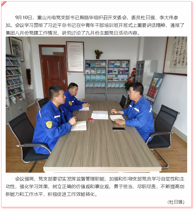 重山光電黨支部召開支委會53