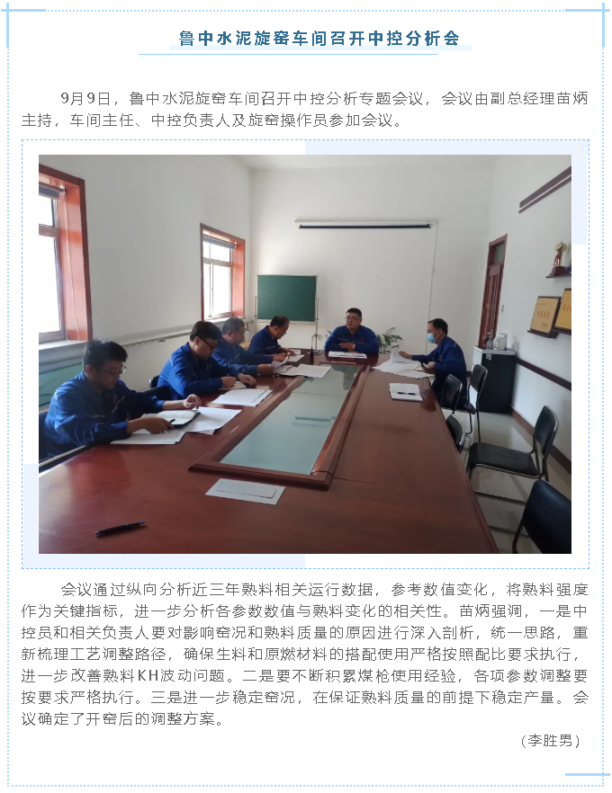 魯中水泥旋窯車間召開(kāi)中控分析會(huì)67