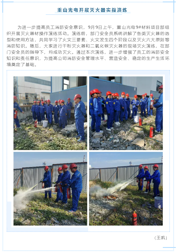 重山光電開展滅火器實(shí)操演練88