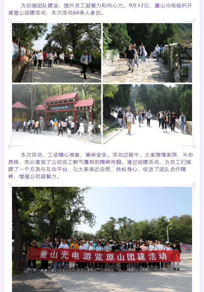 重山光電組織團(tuán)建活動67