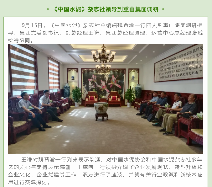 《中國(guó)水泥》雜志社領(lǐng)導(dǎo)到重山集團(tuán)調(diào)研58