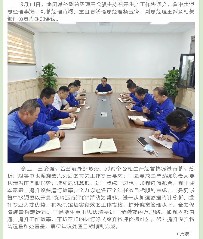 集團(tuán)召開生產(chǎn)工作協(xié)調(diào)會(huì)63