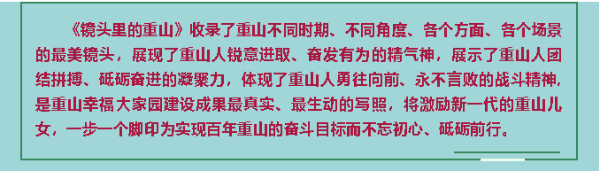 【鏡頭里的重山】邀您共賞重山之美！80